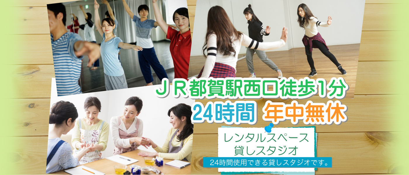 JR都賀駅西口徒歩1分 24時間 レンタルスペース・貸しスタジオ 年中無休、24時間使用できる貸しスタジオです。